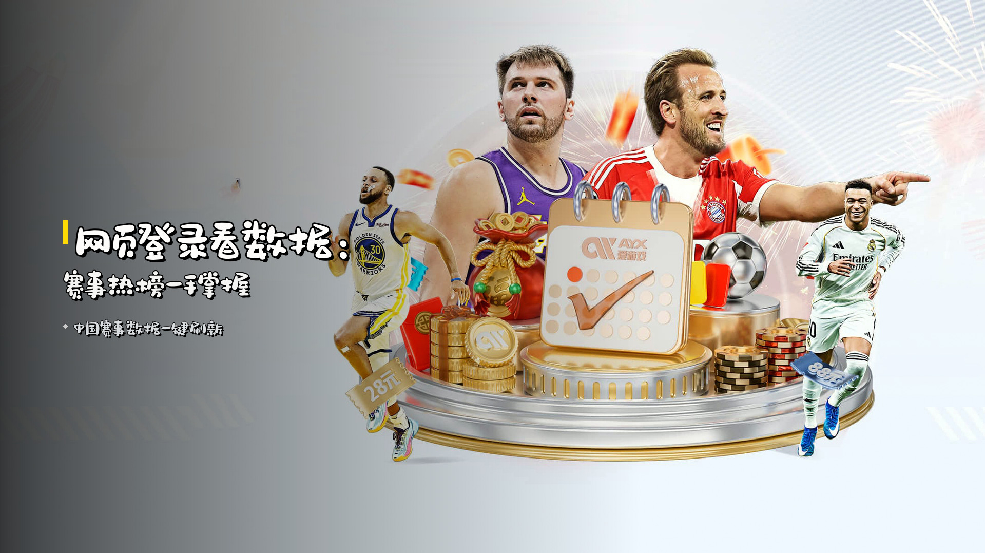 网页登录看数据：<strong>赛事热榜</strong>一手掌握