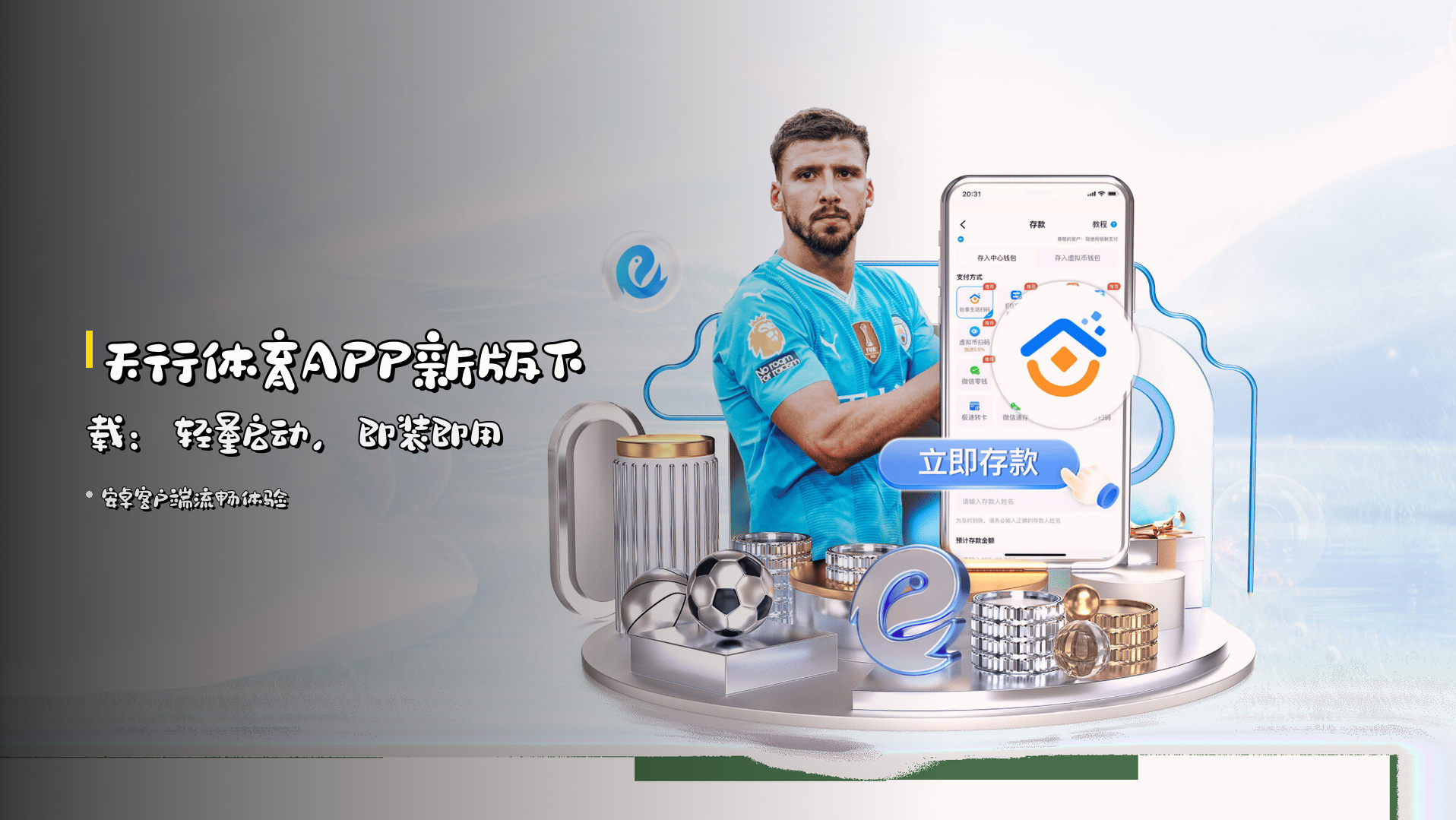 天行体育APP<strong>新版下载</strong>：轻量启动，即装即用